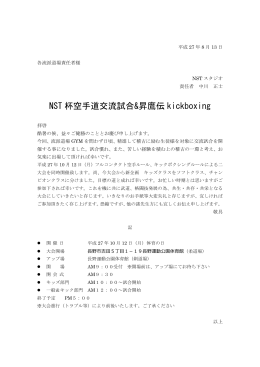 NST杯空手道交流試合&昇鷹伝kickboxing 出場申込書