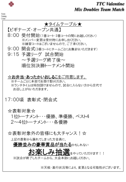 タイムテーブル   【ビギナーズ・オープン共通】 9：15 予選リーグ 試合開始