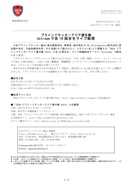 Ustream で全 18 試合をライブ配信