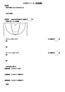 バスケノート(試合用)