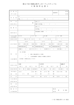 大会申込書PDF - 和歌山県サッカー協会