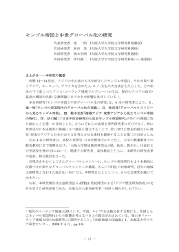モンゴル帝国と中世グローバル化の研究