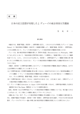 日本の民主思想が実現した J. デューイの東京帝国
