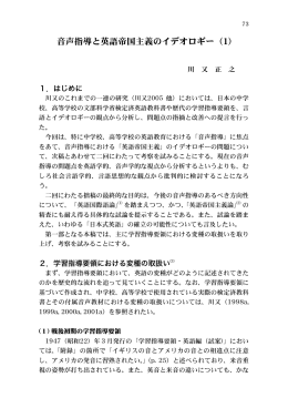 「音声指導と英語帝国主義のイデオロギー（1）」 川又 正之