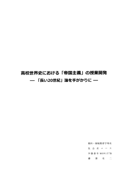 高校世界史における 「帝国主義」 の授業開発 一 「長い20世紀」 論を