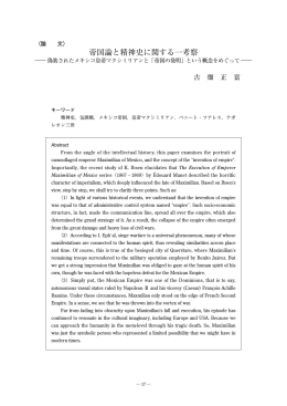 帝国論と精神史に関する一考察 &mdash;偽装されたメキシコ皇帝マクシミリアンと