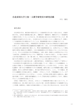 台北帝国大学土俗・人種学研究室の研究活動