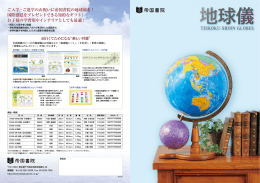 ご入学・ご進学のお祝いに帝国書院の地球儀を！ 国際感覚をプレゼント