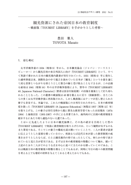 観光資源にされた帝国日本の教育制度