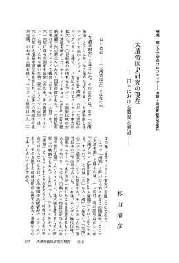 大清帝国史研究の現在