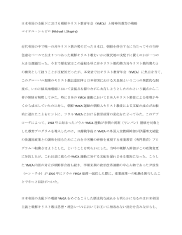 日本帝国の支配下における朝鮮キリスト教青年会（YMCA）と精神的教育