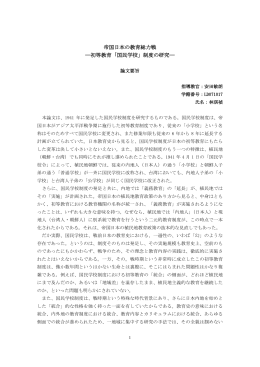 帝国日本の教育総力戦 ―初等教育「国民学校」制度の研究―