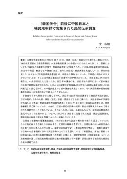 「韓国併合」前後に帝国日本と植民地朝鮮で実施された民間伝承調査/金