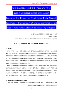 短期海外研修の効果を上げるための取組