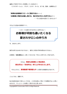 お客様が何度も通いたくなる 愛されサロンの作り方