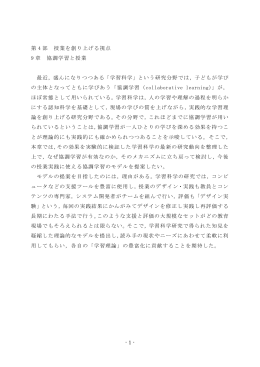 第 4 部 授業を創り上げる視点 9 章 協調学習と授業 最近