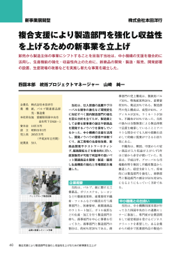 複合支援により製造部門を強化し収益性 を上げるための新事業を立上げ