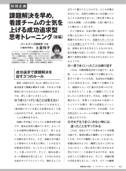 課題解決を早め， 看護チームの士気を 上げる成功追求型 思考