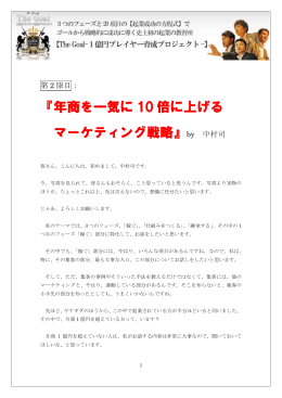 『年商を一気に 10 倍に上げる マーケティング戦略』by 中村司