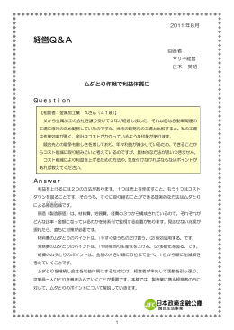 ムダとり作戦で利益体質に