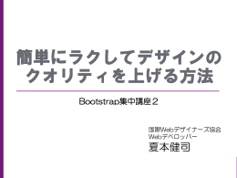 簡単にラクしてデザインの クオリティを上げる方法