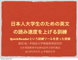 日本人大学生のための英文 の読み速度を上げる訓練