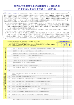 協力して生産性を上げる職場づくりのための アクションチェックリスト