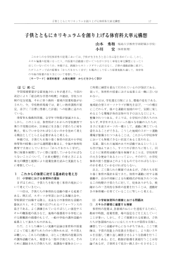 子供とともにカリキュラムを創り上げる体育科大単元構想