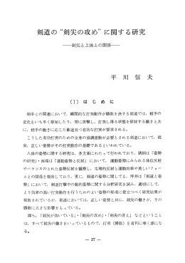 剣道の “剣尖の攻め” に関する研究