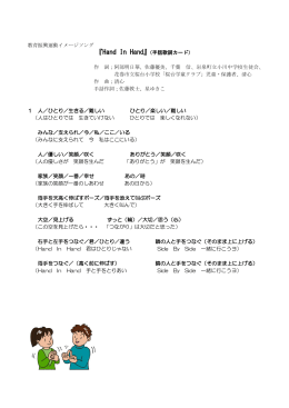 教育振興運動イメージソング 『Hand In Hand』（手話歌詞カード） 作 詞