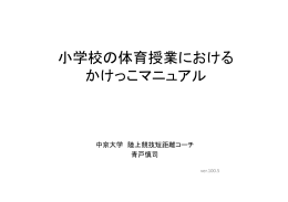 小学校の体育授業における かけっこマニュアル