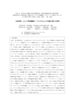 ACT等多職種サービスの立ち上げ支援に関する研究