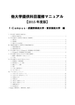 他大学提供科目履修マニュアル