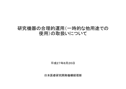 研究機器の合理的運用（一時的な他用途での 使用）
