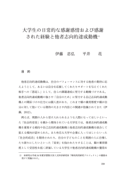 大学生の日常的な感謝感情および感謝 された経験と他者志向