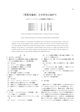 「異質な他者」との共生に向けて