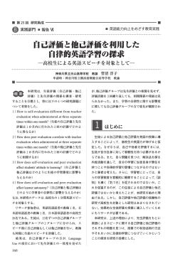 自己評価と他己評価を利用した 自律的英語学習の