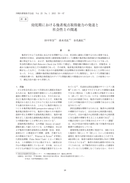 幼児期における他者視点取得能力の発達と 社会性との関連