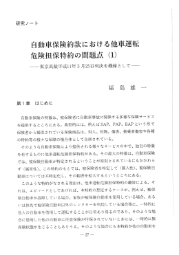 自動車保険約款における他車運転 危険担保特約の問題点 (ー)