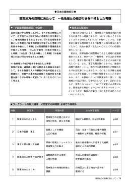 関東地方の指導にあたって ～他地域との結び付きを中核とした考察