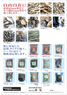 菌床再乾スライス3 mmカット 他2、4