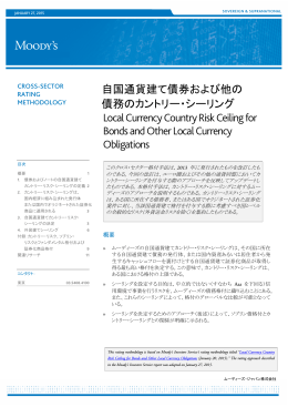 自国通貨建て債券および他の 債務のカントリー・シーリング