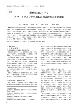 運動競技における スマートフォンを利用した他者観察と技能評価