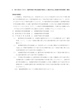 5 第 42 条の 12 の4《雇用者給与等支給額が増加した場合の法人税額