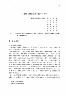共感性と他者意識に関する研究 （875KB
