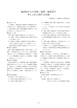 6） 他団体からの共催・協賛・後援等の申し入れに関する内規 （PDF