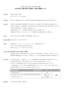 音楽に関する公演他への助成