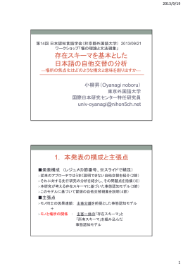 存在スキーマを基本とした日本語の自他交替の分析