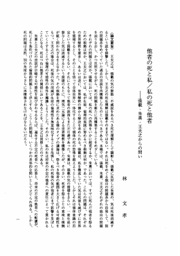 他者の死と私/私の死と他者