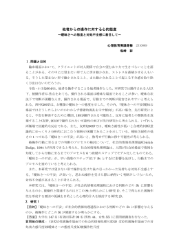 他者からの操作に対する心的態度
